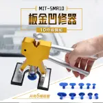 【錫特工業】免鈑金凹痕修復器 鈑金拉杆拉錘 鈑金凹陷 鈑金修復 DIY汽車 汽車美容(MIT-SMR10 丸石五金)