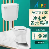 在飛比找蝦皮購物優惠-台灣品牌 ALEX 電光牌 ACT5730 幼兒馬桶 白色 