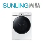 尚麟SUNLING 三星 16公斤 變頻 蒸氣洗脫烘 滾筒洗衣機 WD16T6000GW 泡泡淨 智慧遠控 來電優惠