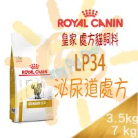 在飛比找蝦皮購物優惠-[現貨供應]ROYAL法國皇家 LP34 貓用 泌尿道處方飼