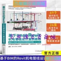 在飛比找蝦皮購物優惠-百樂購🐕基於BIM的Revit機電管線設計案例教程 bim教