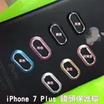 IPHONE 7 PLUS 鏡頭保護戒環