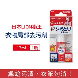 日本LION獅王 免水洗衣物局部去污劑17ml/瓶-附白色吸收墊5片 (洗衣劑,去漬劑,戶外應急去污筆,咖啡漬,口紅印,血漬)