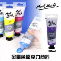 在飛比找蝦皮購物優惠-『129.ZSART』澳洲 Mont Marte 蒙瑪特 金