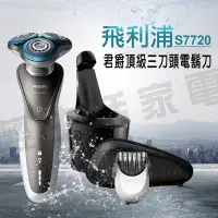 在飛比找蝦皮購物優惠-PHILIPS 飛利浦君爵系列乾濕兩用三刀頭電鬍刀 S772