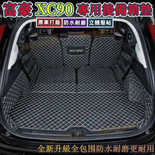 富豪後備箱墊XC90後尾箱墊 後車廂墊 尾箱墊Volvo行李箱墊汽車行李箱墊 環保無味後備箱墊 汽車行李箱墊 後倉墊