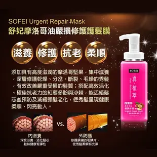 SOFEI 舒妃 真植萃 摩洛哥油嚴損修護護髮膜 300ml