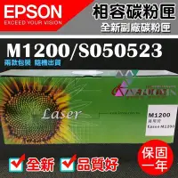 在飛比找Yahoo!奇摩拍賣優惠-[佐印興業] EPSON M1200/S050523 副廠相