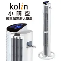 在飛比找蝦皮購物優惠-【Kolin 歌林】美型微電腦高塔大廈扇 KF-UD33BE