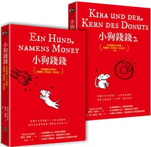 小狗錢錢（1＋2套書）全球暢銷500萬冊！德國版「富爸爸，窮爸爸」