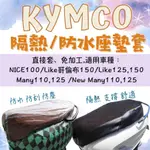 KYMCO 光陽 機車座墊套 NEW MANY NICE100 LIKE125 哥倫布 坐墊套 椅墊 椅墊套 機車坐墊