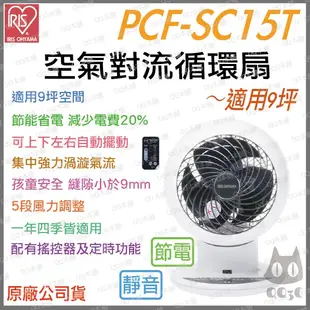 《 馬卡龍色 現貨 全方位自動擺頭 適用9坪 》IRIS SC15T 強力渦流 擺頭 靜音 循環扇 遙控定時