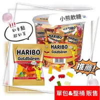 在飛比找蝦皮購物優惠-小熊軟糖 現貨 HARIBO 哈瑞寶 小熊水果軟糖 水果軟糖