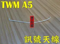 在飛比找Yahoo!奇摩拍賣優惠-{蔓尼來}TWM A5 天線 訊號線 台灣大哥大 原廠零件 