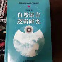 在飛比找蝦皮購物優惠-自然語言邏輯研究 2手 簡體字