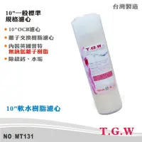 在飛比找蝦皮商城優惠-【TGW】10英吋OCB英國Purolite無納氫離子交換樹