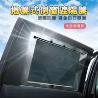 在飛比找森森購物網優惠-捲簾式側窗遮陽簾-休旅車