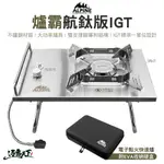 ALPINE 爐霸航鈦版IGT 電子點火快速爐 TW-CS23 IGT 快速爐 登山爐具 爐具 露營