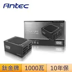 ANTEC 安鈦克 ST1000 SIGNATURE 海韻代工 電源供應器 鈦金牌 全模組 全日系 10年保