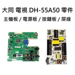 【木子3C】大同 電視 DH-55A50 主機板 / 電源板 / 邏輯板 / 按鍵板 / 屏線 拆機良品 電視維修