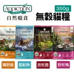 【Q老闆】🔥限時優惠+48小時出貨🔥ADDICTION 自然癮食 無穀貓糧 350G 藍鮭魚 野牧鴨 放牧鹿 曠野雞