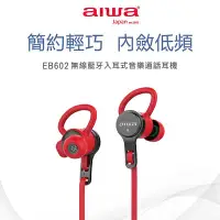 在飛比找Yahoo!奇摩拍賣優惠-【AIWA】 愛華 耳掛式藍牙運動耳機 EB602