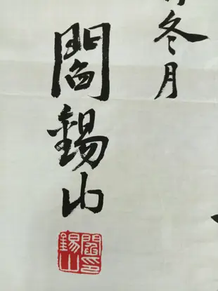 { 非比尋常 }== 閻錫山書法 ! 民國陸軍一級上將 書法用筆秀潤寬厚 其人其事頗為世人稱道 誠讓!