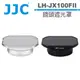 JJC LH-JX100FII 副廠 鏡頭遮光罩 + 轉接環 適用 FUJIFILM 富士 X100VI X100系列