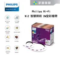 在飛比找Yahoo!奇摩拍賣優惠-【宇豐國際】PHILIPS飛利浦 WIZ 2米 智能Wi-F