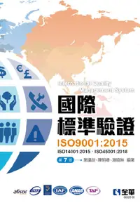 在飛比找PChome24h購物優惠-國際標準驗證（ISO9001：2015）第七版（附ISO14