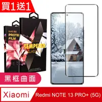 在飛比找PChome24h購物優惠-買一送一【小米 紅米 NOTE 13 PRO+ 5G】 9D