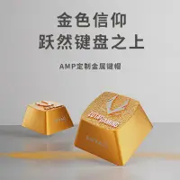 在飛比找蝦皮購物優惠-【客製化】【鍵帽】 索泰 AMP訂製 金屬 鍵帽 機械 鍵盤