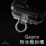 GOPRO 防丟繩扣環｜防水殼扣環｜失手繩扣環｜弓形卸扣｜馬蹄形｜鋼索環｜連結器