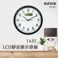 在飛比找momo購物網優惠-【KINYO】14吋簡約靜音掛鐘 CL-151(LCD顯示、