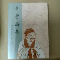 在飛比找蝦皮購物優惠-不凡書店  朱學論集 陳榮捷 臺灣學生書局 49A