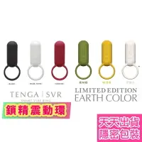 在飛比找樂天市場購物網優惠-限量版 日本Tenga SVR 充電款 跳蛋 按摩器 鎖精環