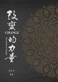 在飛比找誠品線上優惠-改變的力量The Power of Change