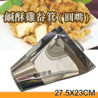 在飛比找蝦皮購物優惠-【三角形鹹酥雞畚斗】三角笨斗油炸機薯條網鹽酥雞雞排漏斗油炸 