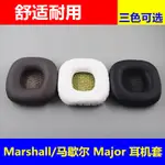 馬歇爾耳機耳麥海綿套大馬勺耳棉MARSHALL MAJOR耳套耳罩