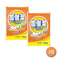 在飛比找鮮拾優惠-【加倍潔】殺菌洗衣粉 10kg 超值二入組