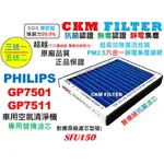 【CKM】PHILIPS 飛利浦 GP7501 GP7511 醫療級 抗菌 無毒 活性碳靜電 濾網 濾芯 SFU150