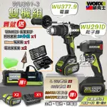 WORX 威克士 起子機 衝擊鑽 雙機組 無刷電鑽 電動起子機 衝擊起子機  WU377 WU291D 4.0 電池