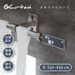 【GCURTAIN】時尚風格金屬窗簾桿套件組 都會夜景 GCME8004(310-430公分 現代 流行 簡約)