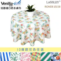 在飛比找Yahoo奇摩購物中心優惠-LASSLEY 法國進口PVC防水圓形桌巾158cm(滾邊餐