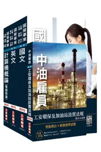 在飛比找iRead灰熊愛讀書優惠-2021中油僱用人員甄試[加油站儲備幹部類]套書（不含電機機