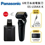 《8/31前登錄送MC-SB53K-H不卡毛無線吸塵器》 【PANASONIC 國際牌】ES-LS9AX 日本製防水六刀頭充電式電鬍刀 刮鬍刀 國際電壓