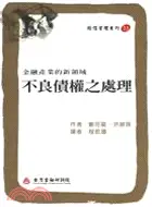 在飛比找三民網路書店優惠-不良債權之處理