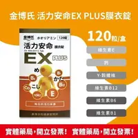 在飛比找樂天市場購物網優惠-金博氏 活力安命EX PLUS膜衣錠120錠/盒 素食可食 