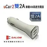 在飛比找遠傳friDay購物精選優惠-SALOM uCar2 雙2A 車載 USB 高速充電器