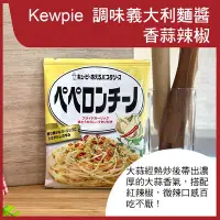 在飛比找Yahoo奇摩購物中心優惠-【Kewpie】義大利麵醬-香蒜辣椒(2入/包)(52.4g